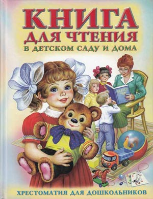 Книга для чтения в детском саду и дома: песенки, потешки, сказки.